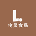 冷灵食品