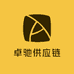 卓驰供应链