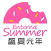 盛夏光年上海专卖店