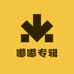 嘟嘟专辑