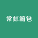 常虹箱包