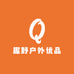 趣野户外优品