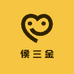 侯三金