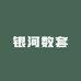 银河数套