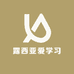 露西亚爱学习