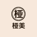 桠美