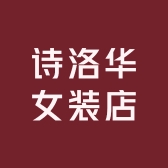 诗洛华女装店