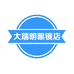 大瑞明眼镜店