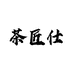 茶匠仕