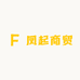 凤起商贸