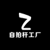 自拍杆工厂