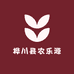 桦川县农乐源合作社