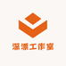 深漂工作室