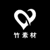 竹素材