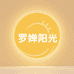 罗婵阳光企业店