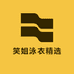 笑姐泳衣精选