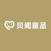贝阁童品