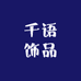 千语饰品
