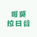 哥莫拉日谷