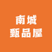南城甄品屋