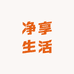 净享好物优选