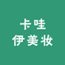 卡哇伊美妆