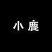 小鹿穿戴甲严选店