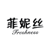 菲妮丝高端发饰工厂