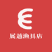 展越渔具店