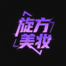 旋方美妆专营店