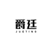 爵廷企业店