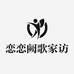 恋恋阙歌家访