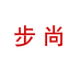 步尚运动户外专营店
