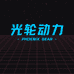 光轮动力 PHOENIX GEAR
