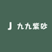 紫轩紫砂