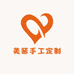 美酱手工定制