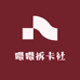 喂喂拆卡社
