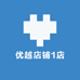 优越店铺1店