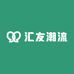汇友潮流
