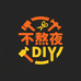 不熬夜diy