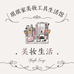 琪琪家美妆工具生活馆