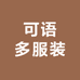 可语多服装