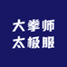 大拳师太极服