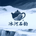 冰河石韵冰碛岩茶壶