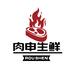 肉申常馔专卖店