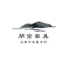 朋宏乌金木家具