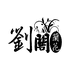 刘阁兰花绿植旗舰店