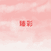 臻彩内衣纺