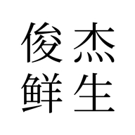 俊杰鲜生个体店