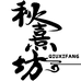 秋熹坊